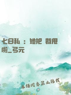 七日私寵：她把總裁甩啦