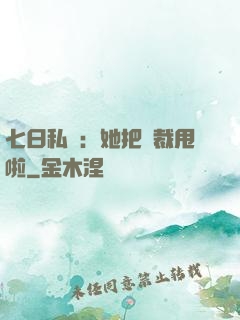 七日私寵：她把總裁甩啦