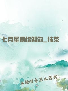七月星辰恰似你