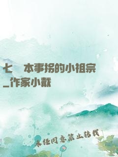 七爺憑本事拐的小祖宗
