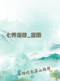 七界魔尊
