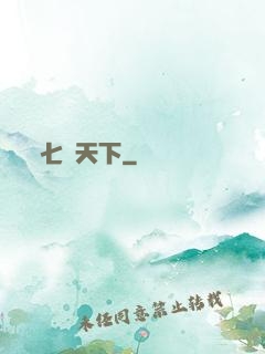 七絕天下