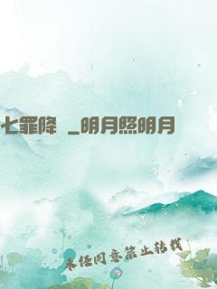 七罪降臨