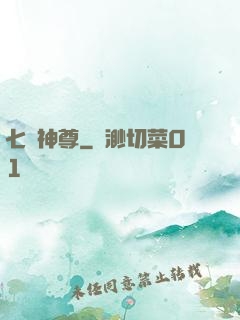 七脈神尊