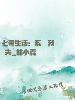 七零生活：系統讓我養個夫
