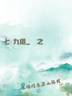 七鳳九凰