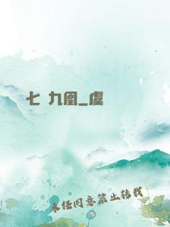 七鳳九凰