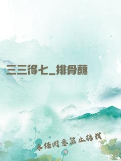 三三得七