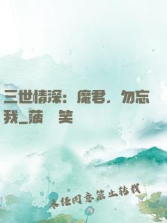 三世情深：魔君，勿忘我