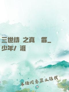 三世情緣之真愛無罪