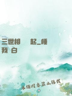 三世相許緣風起