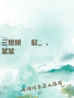 三世相許緣風起