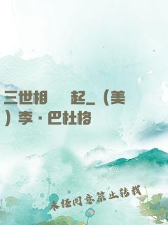 三世相許緣風起