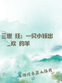 三世輕狂：一只小妖出墻來