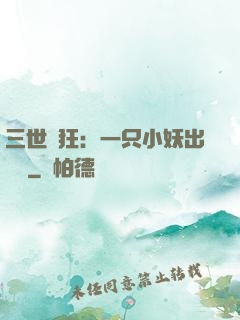 三世輕狂：一只小妖出墻來