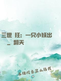 三世輕狂：一只小妖出墻來