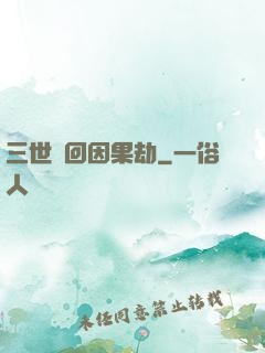 三世輪回因果劫
