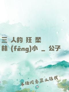 三個人的瘋狂蘇柔趙剛林風(fēng)小說