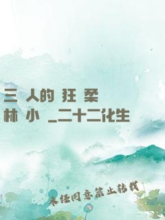 三個人的瘋狂蘇柔趙剛林風小說