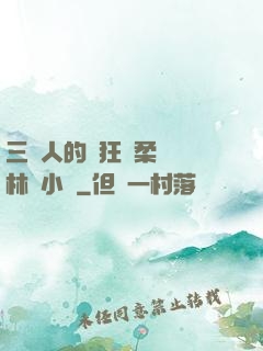 三個人的瘋狂蘇柔趙剛林風小說