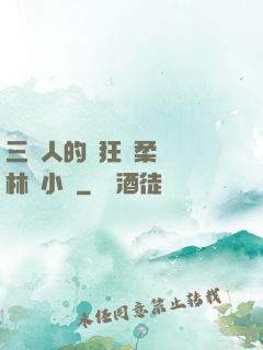 三個人的瘋狂蘇柔趙剛林風小說