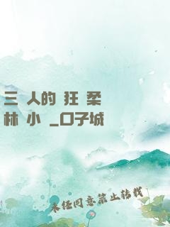 三個人的瘋狂蘇柔趙剛林風小說