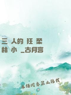 三個人的瘋狂蘇柔趙剛林風小說