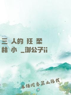 三個人的瘋狂蘇柔趙剛林風小說