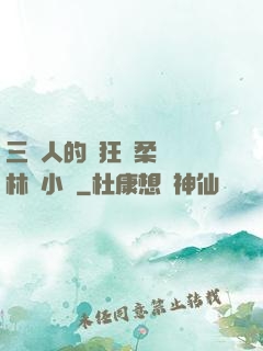 三個人的瘋狂蘇柔趙剛林風小說