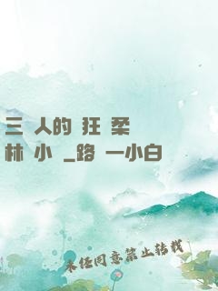 三個人的瘋狂蘇柔趙剛林風小說