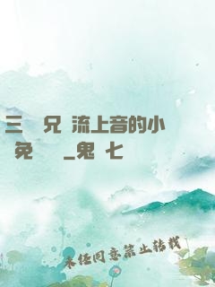 三個師兄輪流上音的小說免費閱讀