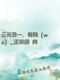 三元合一，有我無(wú)敵