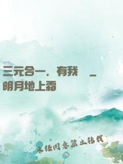 三元合一，有我無敵