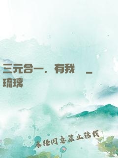 三元合一，有我無敵
