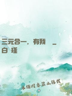 三元合一，有我無敵
