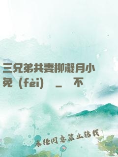 三兄弟共妻柳凝月小說免費(fèi)閱讀