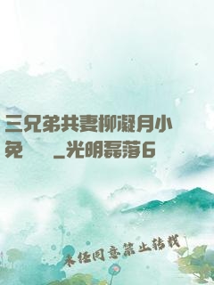 三兄弟共妻柳凝月小說免費閱讀