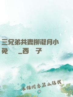 三兄弟共妻柳凝月小說免費閱讀