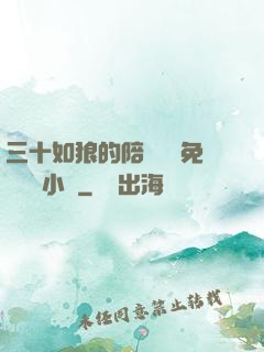 三十如狼的陪讀媽媽免費閱讀小說