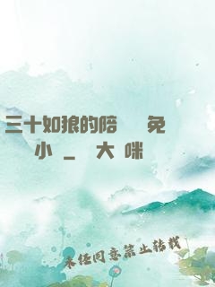 三十如狼的陪讀媽媽免費閱讀小說