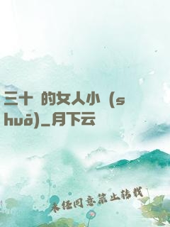 三十歲的女人小說(shuō)