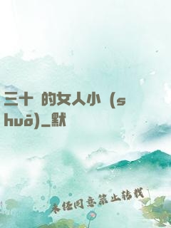 三十歲的女人小說(shuō)