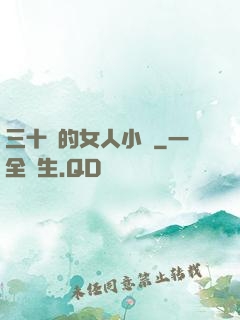 三十歲的女人小說