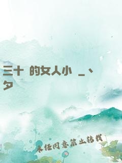 三十歲的女人小說