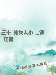 三十歲的女人小說