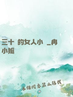 三十歲的女人小說