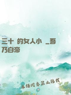 三十歲的女人小說