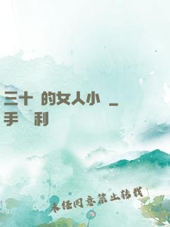 三十歲的女人小說