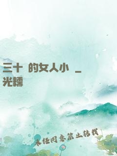 三十歲的女人小說