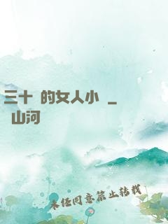 三十歲的女人小說